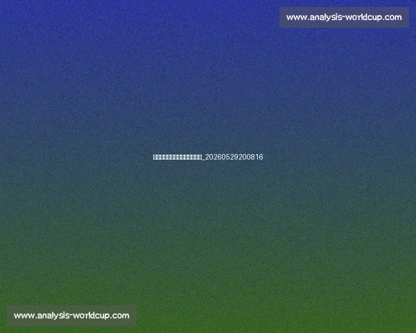 足球明星如何影响全球时尚潮流_20260529200816