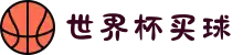 2026世界杯买球app网站|平台推荐·赔率分析·赛程指南
